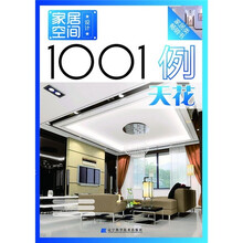家居空间设计1001例：天花