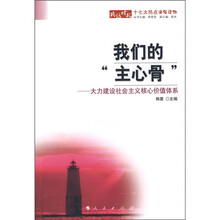 我们的“主心骨”：大力建设社会主义核心价值体系