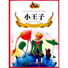 中国学生最喜爱的课外读物：小王子（彩色插图精编版）