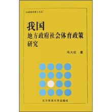 我国地方政府社会体育政策研究