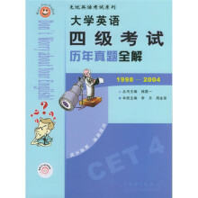 无忧英语考试系列:大学英语四级考试历年真题全解(1998-2004)