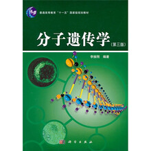 分子遗传学（第3版）