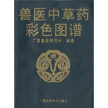 兽医中草药彩色图谱