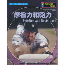 英国小学生最喜爱的科普图书：摩擦力和阻力