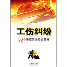 工伤纠纷：50个法庭诉讼实战策略