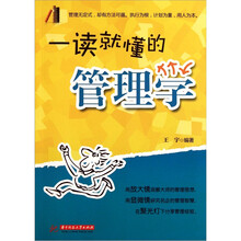 一读就懂的管理学