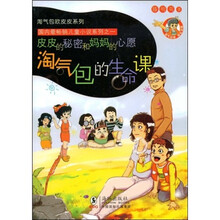 淘气包欧皮皮系列·淘气包的生命课：皮皮的秘密和妈妈的心愿