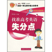 找准你的失分点系列：找准高考英语失分点