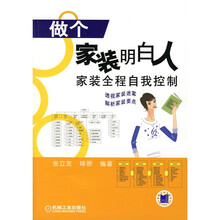 做个家装明白人:家装全程自我控制