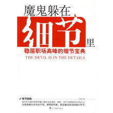 魔鬼躲在细节里：稳居职场高峰的细节宝典