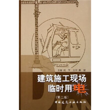 建筑施工现场临时用电（第2版）