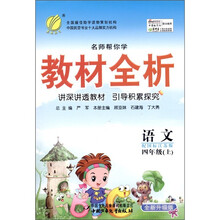 春雨教育·名师帮你学·教材全析：语文（4年级上）（配国标江苏版）