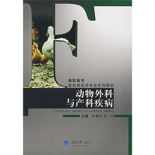 高职高专畜牧兽医类专业列教材：动物外科与产科疾病