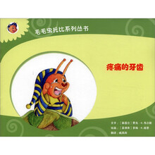 毛毛虫托比系列丛书：疼痛的牙齿
