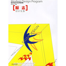 标志设计实务:现代设计应用教程
