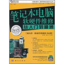 笔记本电脑软硬件维修从入门到精通（附DVD光盘）