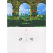 世界文学文库:浮士德