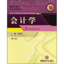 财务与会计本科系列教材:会计学(第3版)