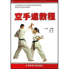 普通高校体育选项课教材：空手道教程