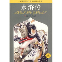 名著早早读:水浒传(彩色插图注音版)