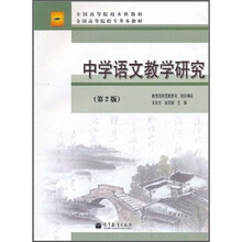 中学语文教学研究（第2版）