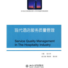 21世纪全国高校应用人才培养旅游类规划教材:现代酒店服务质量管理