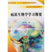 普通高等教育“十一五”国家级规划教材配套教材·国家高等学校精品课程教材：病原生物学学习纲要