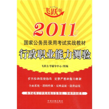 2011国家公务员录用考试实战教材:行政职业能力测验
