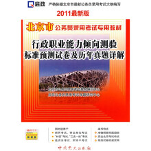 北京公务员录用考试专用教材:行政职业能力倾向测验标准预测试卷及历年真题详解(2010最新版)