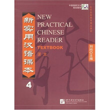 中国国家汉办规划教材：新实用汉语课本4
