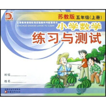 小学数学练习与测试（5上）（苏教版）