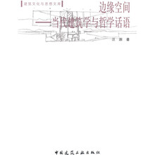 边缘空间：当代建筑学与哲学话语