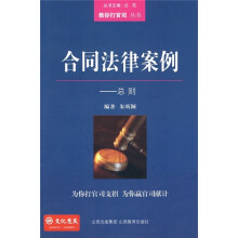 合同法律案例：总则