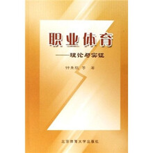职业体育：理论与实证