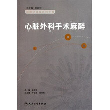 心脏外科手术麻醉