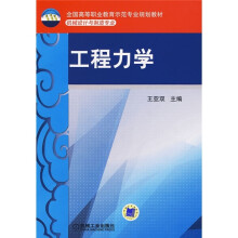 全国高等职业教育示范专业规划教材·机械设计与制造专业:工程力学