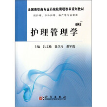 全国高职高专医药院校课程改革规划教材：护理管理学（案例版）