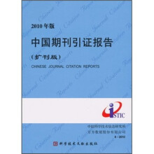 2010年版中国期刊引证报告(扩刊版)