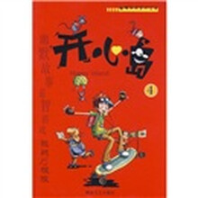 趣味游戏系列丛书：开心岛4