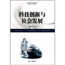 科技创新与社会发展