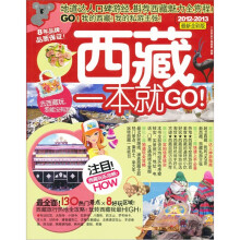 考拉旅行：西藏一本就GO！（2012-2013最新全彩版）