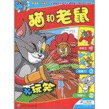 猫和老鼠：水玩笑