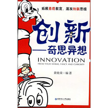 创新：奇思异想