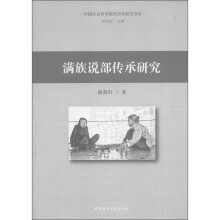 满族说部传承研究