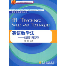 英语教师教育丛书·英语教学法:技能与技巧