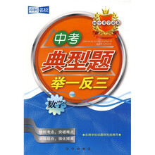 初中升学必备·中考典型题举一反三:数学