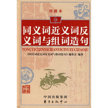 同义词近义词反义词与组词造句(珍藏本)