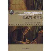 语文新课标必读丛书：欧也妮·葛朗台（高中部分）（全新版）