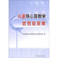 儿童珠心算教学优秀教案集