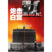 炮击白宫亲历记